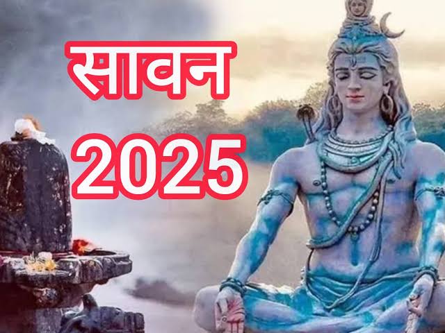 2025 में सावन कब से शुरू